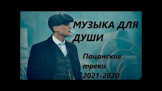 Пацанские Песни2020-2021 Года #Часть5