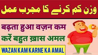 बढ़ता हुआ वज़न कम करें बहुत ख़ास अमल|وزن کم کرنے کا مجرب عمل |Al Bahar Ruhani Centre