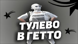 ЛЮТОЕ ТУЛЕВО В ГТА 5 РП \\ ТУЛЕВО В ГТА 5РП \\ GTA 5 RP ALTA