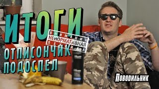 Итоги: что с сериалом? Где видосы? Когда новый сезон? (осторожно, мат)