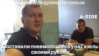 Установили пневмоподвеску вместе с @nechaev8230 своими руками @aride_spb