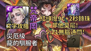 【神魔之塔】龍的馴服者 災厄級 | 紅綠燈9C+2秒轉珠非他莫屬! 梵帝岡幾乎0轉珠5:21無腦通關!【流光災厄級】【天道炎旌·刻琿】