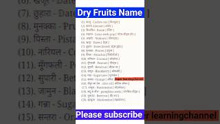 Dry fruits name with pronunciation #ytshorts #video #viral