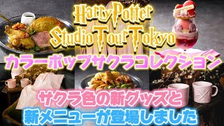 【スタジオツアー東京】サクラ色の新グッズと新メニューが登場🌸🪄ハリポタツアー最新グッズ＆レストラン情報🌈