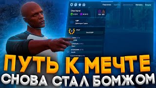 Путь к мечте #1 | Новая жизнь - новая цель | GTA 5 RP | Новый старт на ГТА 5 РП