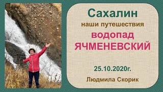 Ячменевский водопад, 25.10.2020г  Сахалин