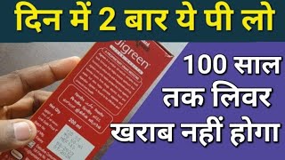 Jigreen syrup uses in hindi | Liv 52 syrup | Livomyn syrup | liv 52 ds uses in hindi | jigreen syrup