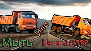 Мыть или не мыть?