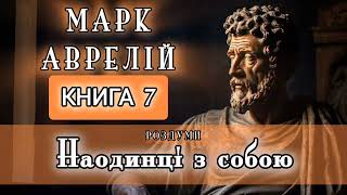 Аудіокнига Наодинці з собою | Марк Аврелій | Роздуми | Книга 7