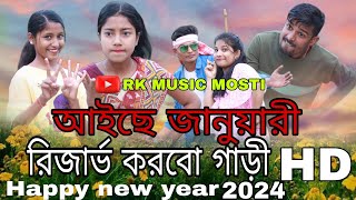 আইছে জানুয়ারী রিজার্ভ করবো গাড়ী । Aise January Rijab Korbo Gari। Happy new year 2024 Hit Song .