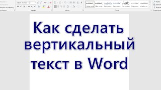 Как сделать вертикальный текст в Word