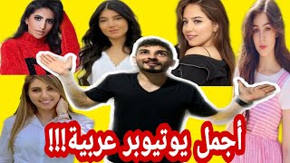 اجمل يوتيوبر عربية  - تحديت أصدقائي (صدموني )  😱🔥❌ !!!