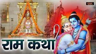 सभी मनोकामनाए पूर्ण करने वाली श्री राम की दिव्य कथा | Ram Katha | Jai Shree Ram | Shree Rama Bhakti