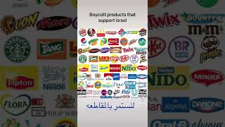 Boycott products that support israel #boycott  #boycottisrael  #فلسطين🇵🇸  قاطع من اجل فلسطين