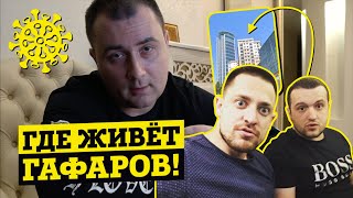 ТУТ ЖИВЕТ ГАФАРОВ, А Я ПОД ДОМАШНИМ АРЕСТОМ!