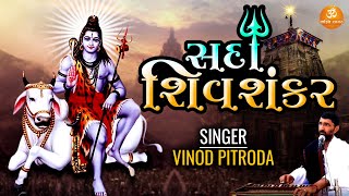 Sada Shiv Shankar | સદા શિવ શંકર | Shiv Bhajan | Prachin Bhajan | Vinod Pitroda