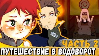 [Тень Дракона #2] Рью С Мамой Решили ОТПРАВИТЬСЯ В Деревню Водоворота! | Альтернативный Сюжет Наруто