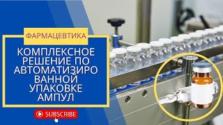 Фармацевтическое оборудование | ампула бутылка лоток упаковка коробка упаковочная линия машина