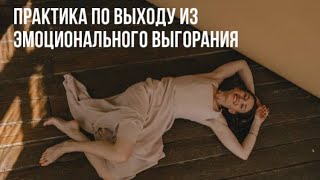 Выход из эмоционального выгорания и усталости. Техники по возврату себе энергии и сил. #психология