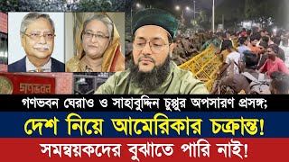 সাহাবুদ্দিন চুপ্পুর অপসারণ প্রসঙ্গ; দেশ নিয়ে আমেরিকার পরিকল্পনা ফাঁস! || Dr. Anayetullah Abbasi