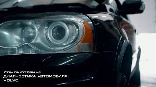 Компьютерная диагностика Volvo