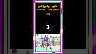 தனித்தமிழ் அறிக - பகுதி - 39 #tamil  #tamilshorts