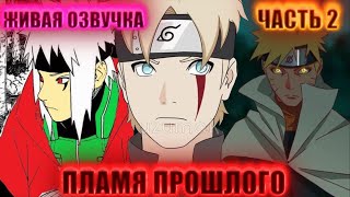 [Пламя Прошлого #2] НАРУТО потерял КУРАМУ? Смерть КУРАМЫ!? | Альтернативный Сюжет Наруто