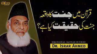 Quran Main Jannat Ka Waqia Jannat Ki Haqiqat Kia Hai Dr Israr Ahmed Bayyan