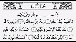 القرآن الكريم سورة البلد ترتيل القارئ الشيخ عبد الباسط عبد الصمد رحمه الله …(90)