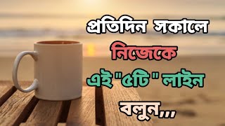 প্রতিদিন সকালে নিজেকে উজ্জীবিত করুন | Speak 5 lines to yourself every morning | Morning motivation,