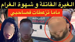 قضية لي غادة تصدمكم🔞ماما تزعطات فصاحبي⁉️شنو وقع لزوجة المليونير بعد إعتقال راجلها⁉️غدر و انتقام⛔️