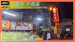 台南市【28】中西區│武聖夜市│Wusheng Night Market│台灣散策│Wander in Tainan│Walk Taiwan