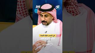 علي الحسن عليك البحث على فريق آخر غير النصر | #جلسة_نصر