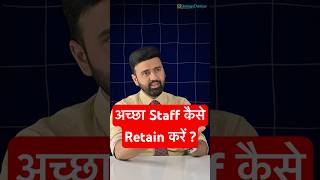 How To Retain Manpower | Team Development | How To hire employee अच्छे टीचर कैसे हायर करें #shorts