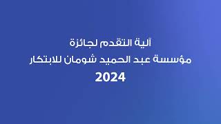 آلية التقدم لجائزة مؤسسة عبد الحميد شومان للابتكار 2024