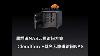 无公网IP访问家中的黑群晖NAS，Cloudflare+域名远程访问方案教程