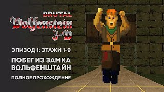 BRUTAL WOLFENSTEIN 3D. Эпизод 1. Прохождение БЕЗ БОССА! Этажи 1-9