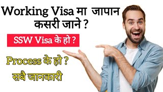 SSW Visa Japan K ho ? Process के छ ? Dependent लिन मिल्छ की मिल्दैन ?