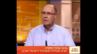 פרופ' אהוד קוקיה בראיון בנושא הרפואה בעידן הרשתות החברתיות