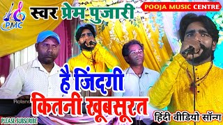 Hindi video song है जिंदगी कितनी खूबसूरत Prem Pujari स्टेज शो वीडियो Hai jindagi kitni khubsurat pmc