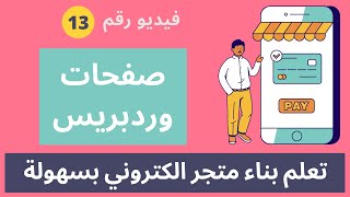 انشاء متجر الكتروني احترافي 2023 انشاء صفحة جديدة