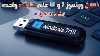 نسخ ويندوز 7 | 10 على فلاشه واحده بكل سهوله| مع الاحتفاظ بالداتا 😎