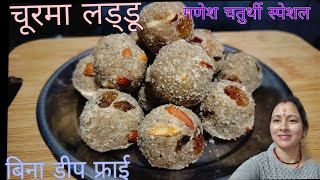 विना डीप फ्राई किये कम घी में बनाएं चूरमा लड्डू || Non Deep Fried Recipe Of Churma Laddu by Sonam's