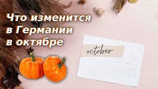 Что изменится в Германии в октябре / Новости Германии