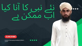 کیا اب کوئی نیا نبی آ سکتا ہے (محمد زیان سجاد عطاری)