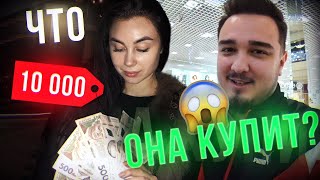 ЧТО КУПИТ ДЕВУШКА НА 10.000!? ВРЕМЯ ОГРАНИЧЕНО!