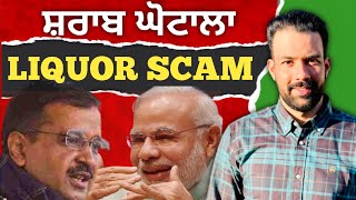 kejriwal arrest | Delhi liquor scam | ਦਿੱਲੀ ਸ਼ਰਾਬ ਘੋਟਾਲਾ | Australian sandhu