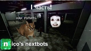 в торговом центре с nexbots|nico nextbots 1 часть