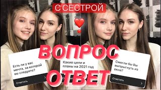 ВОПРОС-ОТВЕТ С МОЕЙ СЕСТРОЙ || НАШИ ПЛАНЫ И МЕЧТЫ НА 2021 ГОД