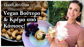 Vegan & Delicious: Βούτυρο και Κρέμα από Κάσιους! | GoodLife by Gina